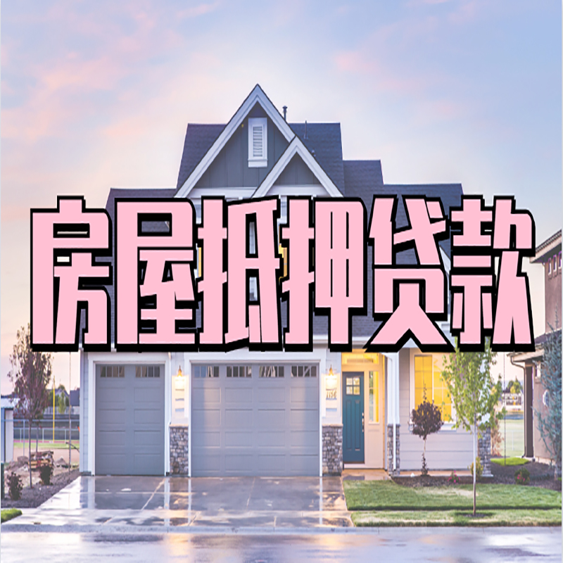 游仙重庆抵押贷款办理流程及申请条件