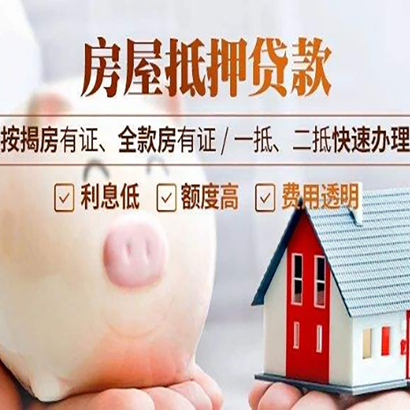 游仙房产抵押贷款年限|房屋抵押贷款|住房银行抵押贷