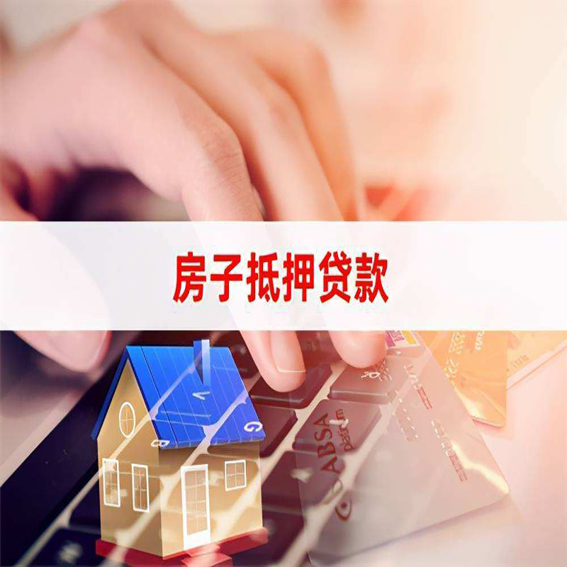 游仙房产抵押贷款流程|游仙房屋抵押贷款
