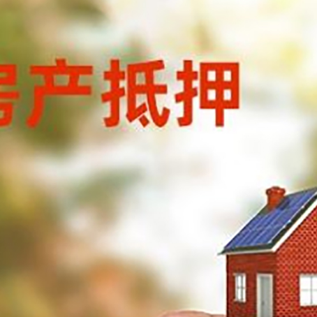 游仙抵押贷款用什么抵押物?