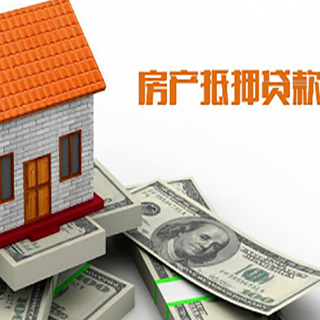 游仙房子能再抵押贷款吗？哪里可以借到钱？