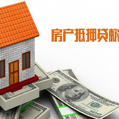 游仙房产抵押贷款更高能贷多少钱呢?