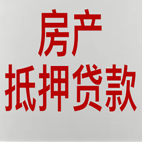 游仙房产抵押贷款的要求有哪些?