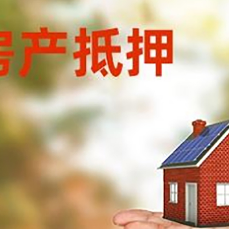 游仙房产抵押贷款和房屋典当有什么区别?