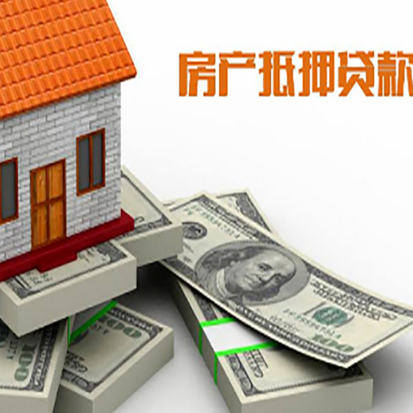 游仙房屋抵押贷款需要哪些手续和条件?