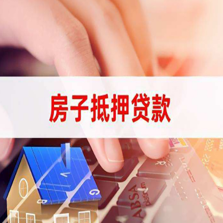 游仙房子抵押贷款利率高吗?