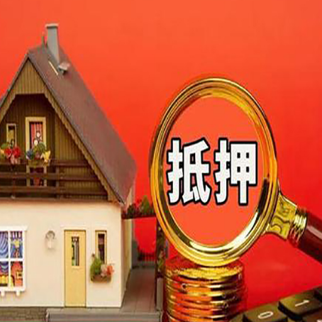 游仙房子抵押贷款的高效办理方法在这里