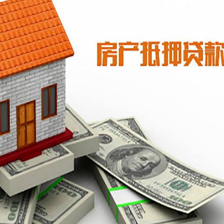 游仙房屋抵押贷款主要有3种类别
