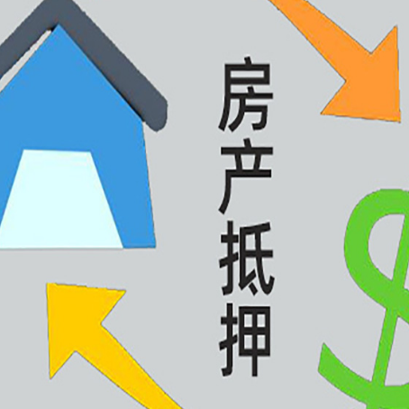 游仙房屋抵押贷款可以贷多少钱?